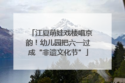 江夏萌娃戏楼唱京韵！幼儿园把六一过成“非遗文化节”